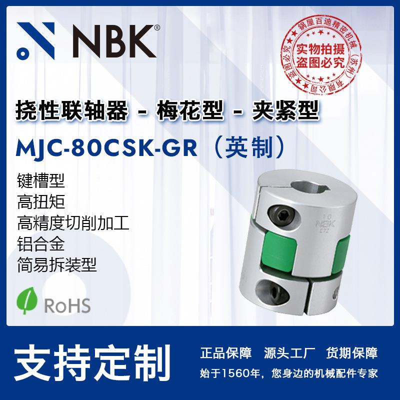 NBK MJC-80CSK-GR英制 铝合金绿色梅花联轴器夹紧键槽型配件厂家