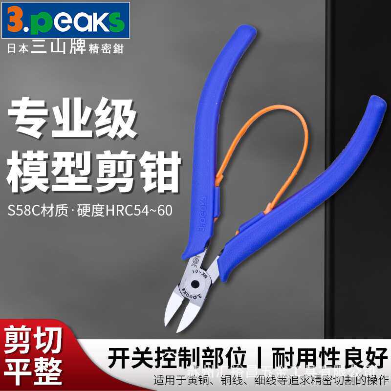 三山3.peaks进口专业模型剪MK-01精密薄口塑料模型钳 塑料钳120mm