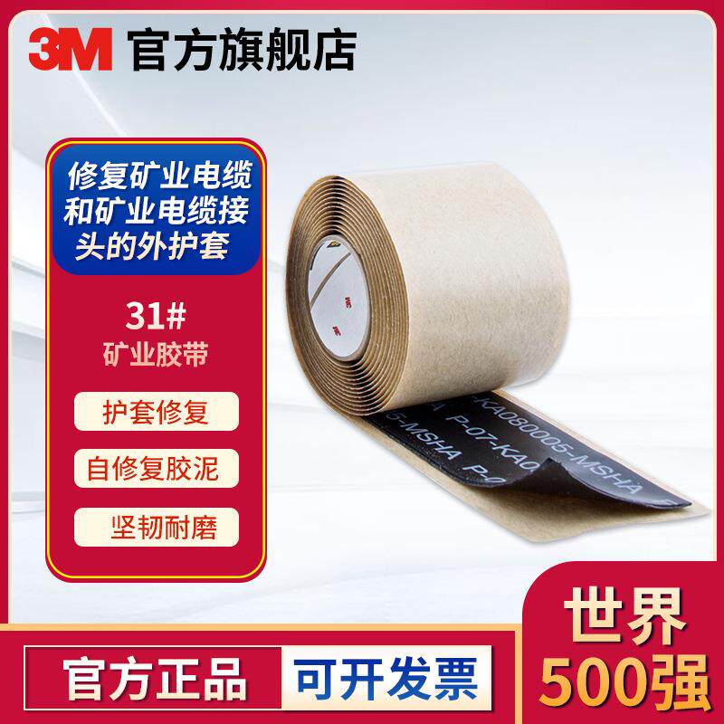 3M 31增强型矿业绝缘胶带 Scotch电工胶布电缆修复胶布
