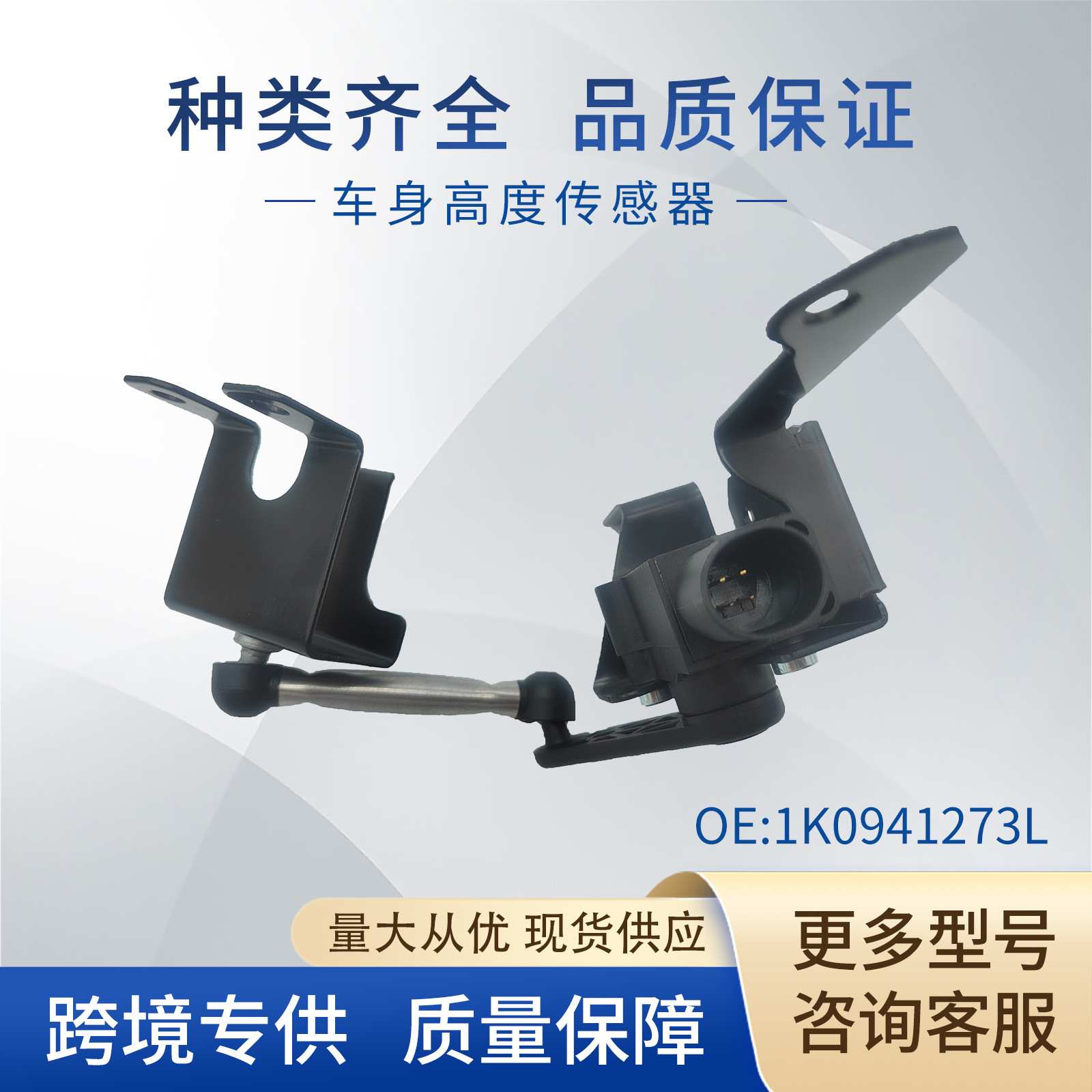 适用大众车身高度传感器 大灯水平传感器1K0941273L