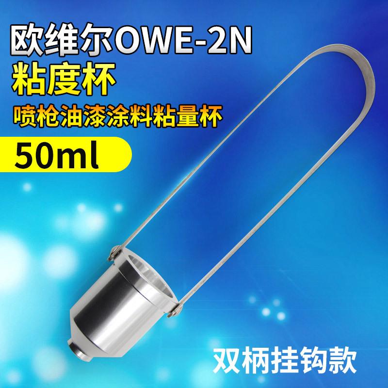 欧维尔OWE-2N双柄粘度杯 粘度计 喷枪油漆涂料粘量杯 手提流量杯