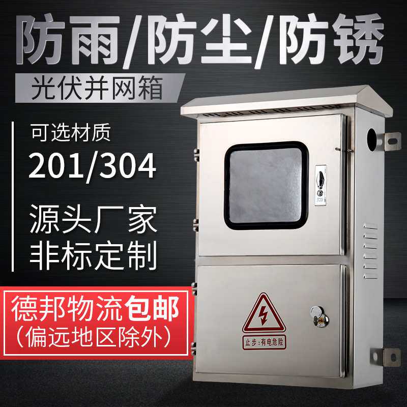户外304不锈钢配电箱 防雨防水光伏并网布线三相电表箱工厂用