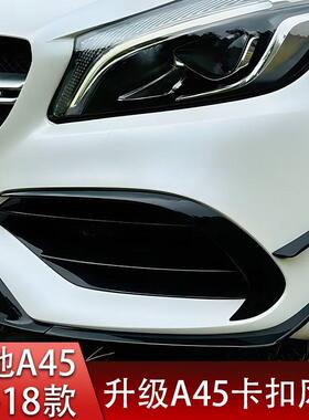 适用13-18款奔驰A级W176 A45改装前风刀卡扣风刀原车AMG中网尾翼