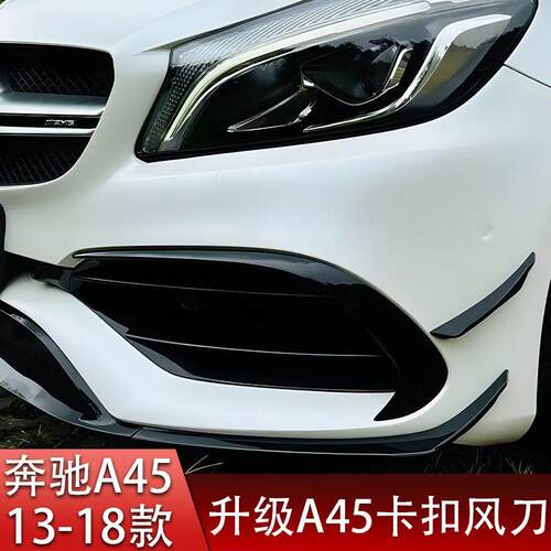 适用13-18款奔驰A级W176 A45改装前风刀卡扣风刀原车AMG中网尾翼