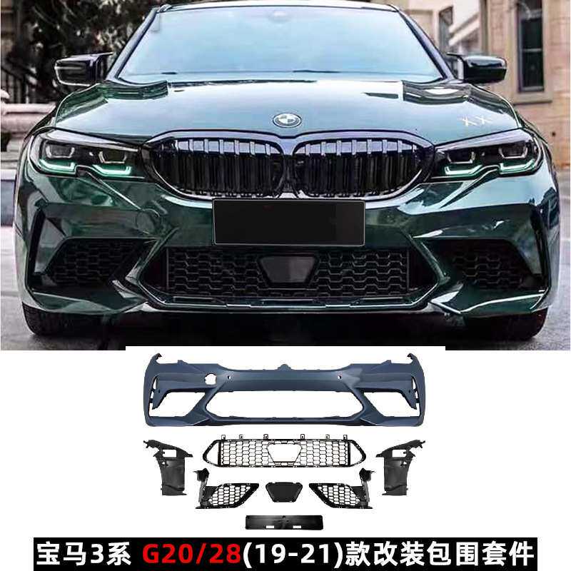 适用于宝马3系20-22款G20/28改装M3/M3C/5/8前后杠大包围中网机盖