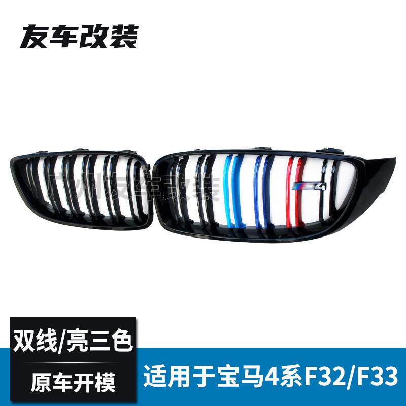 适用于宝马4系三色中网 F32F33F36M3M4改装双线款亮三色中网格栅