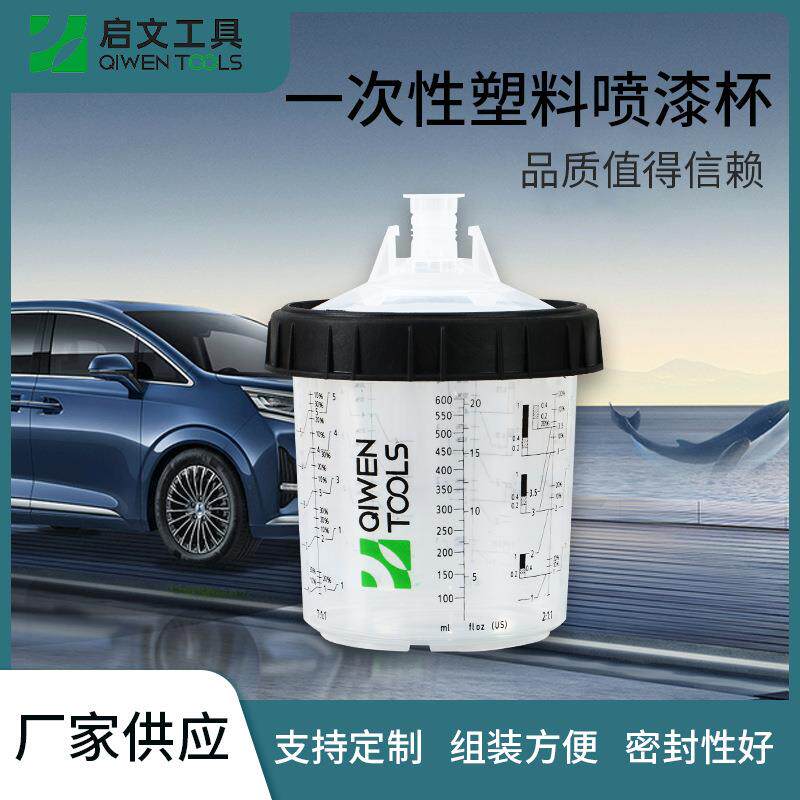 600mL一次性塑料免洗喷枪壶油漆杯带刻度喷漆杯汽车喷壶标准套装
