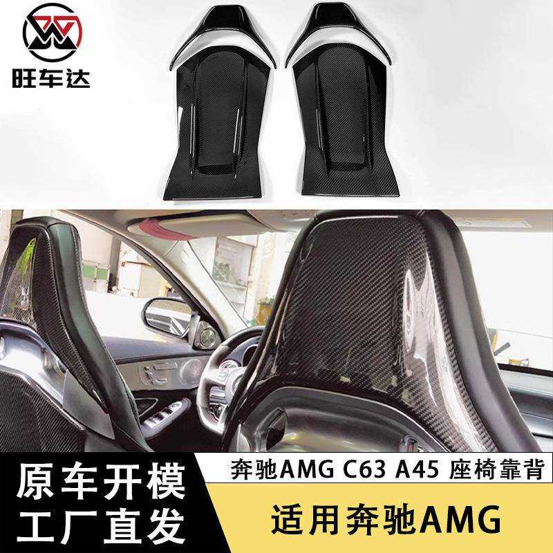 适用于奔驰AMG C63 A45 CLA45碳纤维座椅靠背改装椅背贴车身套件