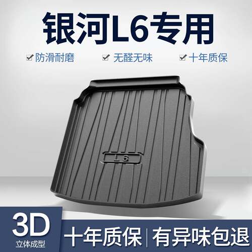 适用吉利银河L6后备箱垫专用汽车内饰装饰用品改装配件TPE尾箱垫
