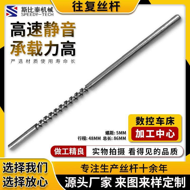 斯比泰供应不锈钢来回轴小型往复丝杆 抛光打磨往复丝杆 直径5mm