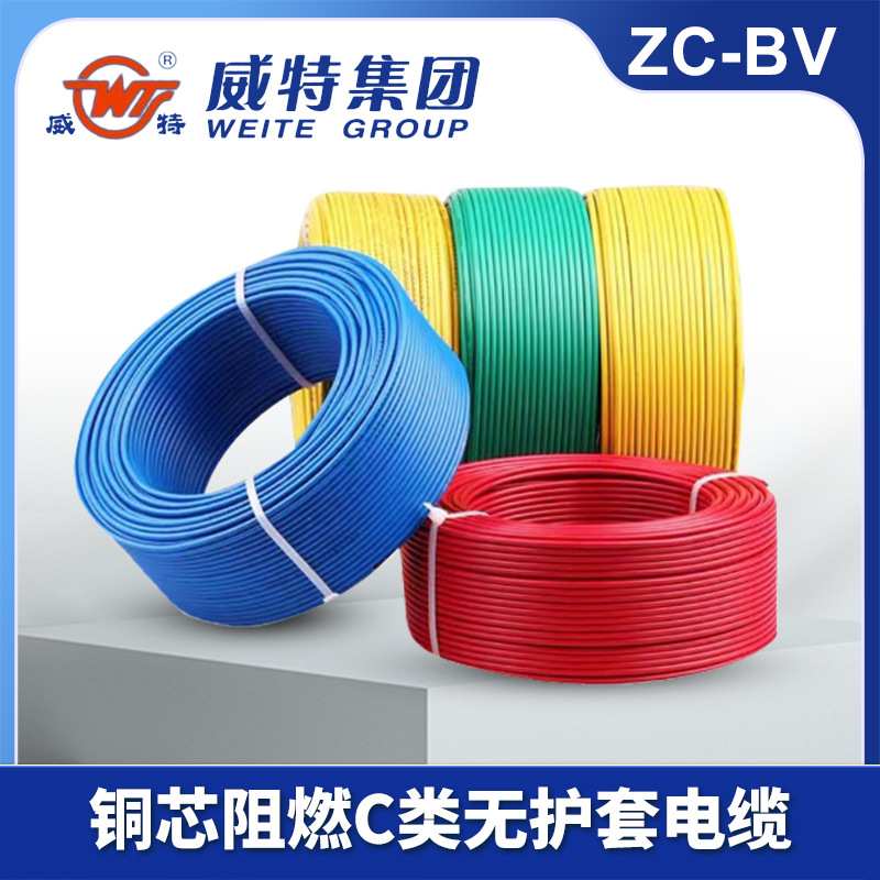 威特ZC-BV单股铜芯电线阻燃耐磨厨卫地下室布线符合新国标单芯