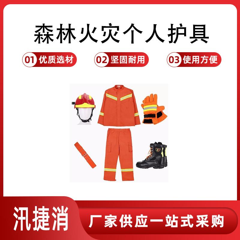 森林(草原)火灾扑救装备森林火灾个人护具森林防火服万亿国债