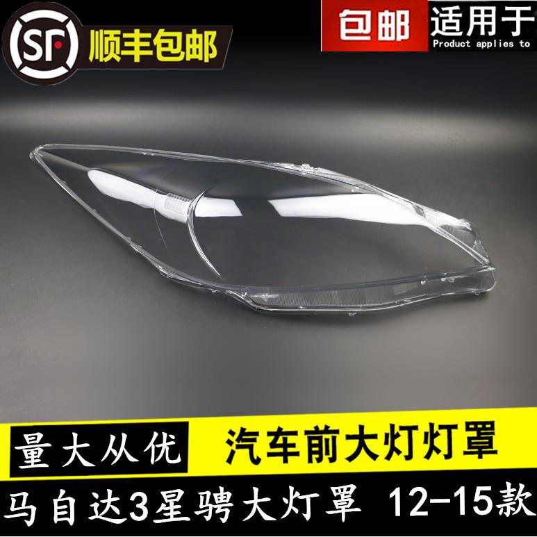 适用于长安马自达3星骋大灯罩/M3/马3星骋前大灯透明大灯罩子