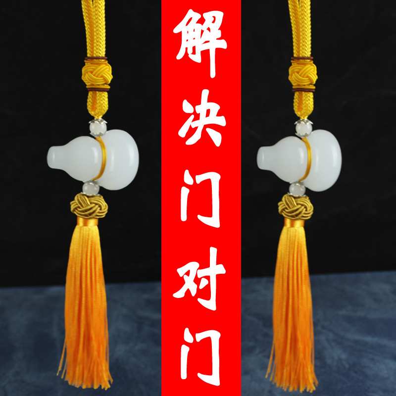 黄色挂绳白玉葫芦挂件化解门对门床头朝西房子缺角卫生间厨房大门