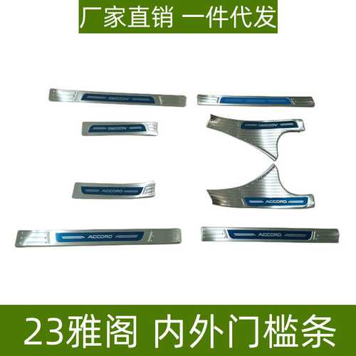 适用于23款本田雅阁门槛条雅阁后护板改装防刮踏板不锈钢迎宾踏板
