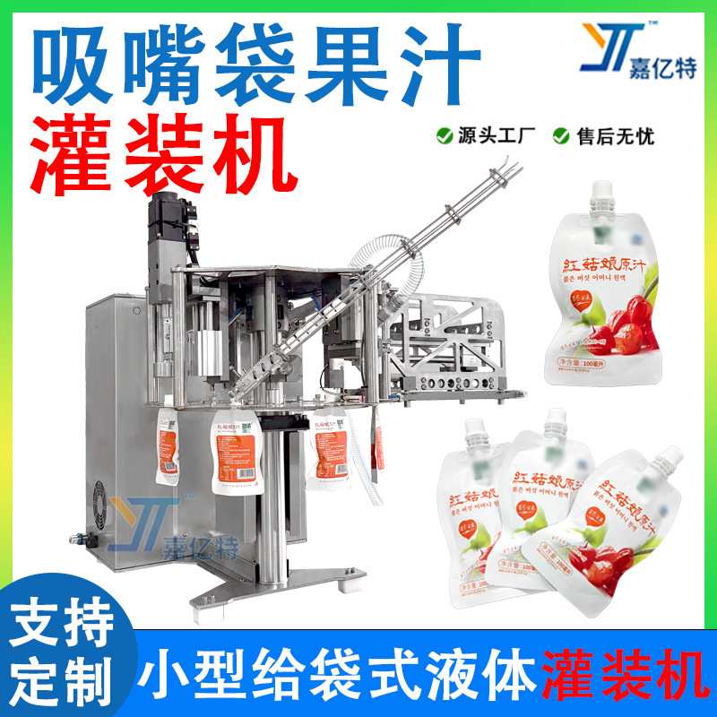 液体给袋机 半自动吸嘴袋红姑娘果汁原浆灌装机 果酱液体灌装机