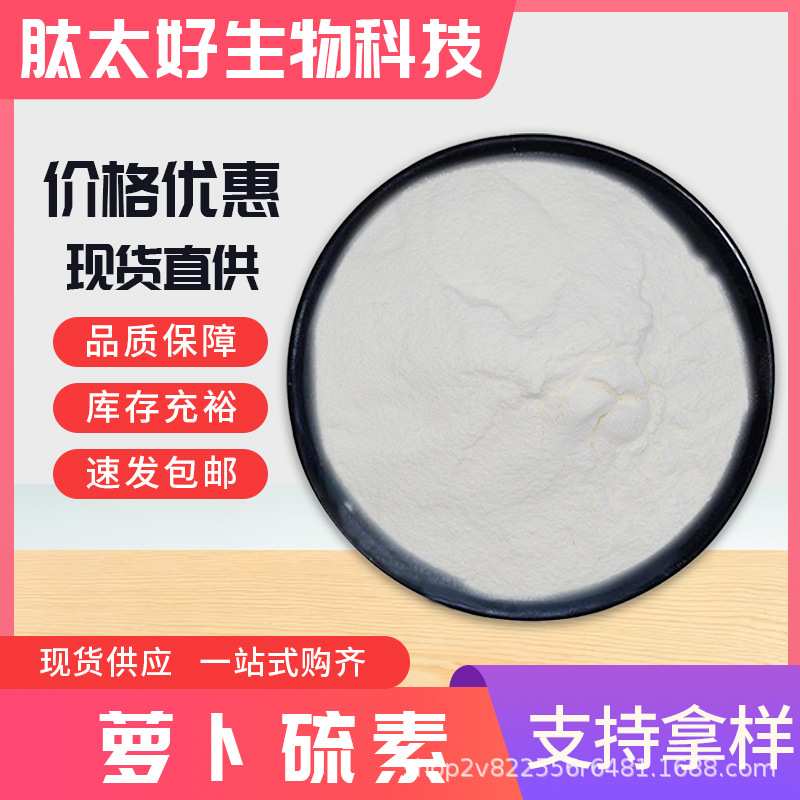 萝卜硫素10% 食品级西兰花提取物粉 100g/袋现货包邮 肽太好生物