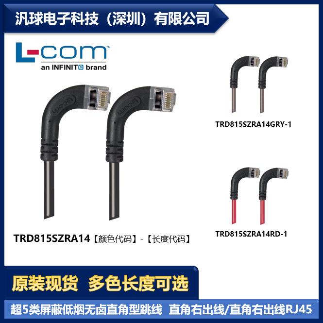 L-COM TRD815SZRA14 各型号可提供 超5类屏蔽低烟无卤直角型跳线