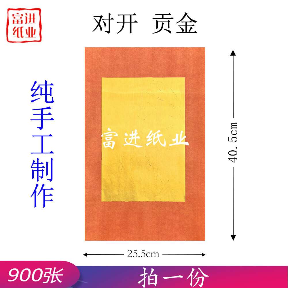 贡金900张对开手工制作真锡箔金纸全金满烧纸钱手工折纸外销礼品