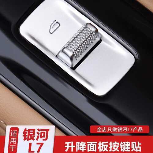 适用吉利银河L7玻璃升降按键贴汽车内饰保护贴改装饰品专用品配件