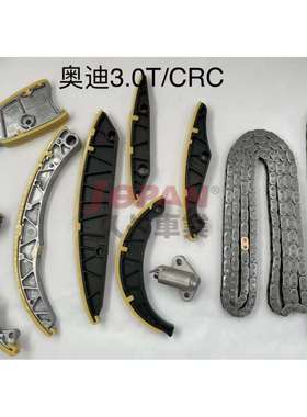 适用于奥迪3.0T /CRC/CKVB/CDVC/CKVC正时链条套装 正时修包