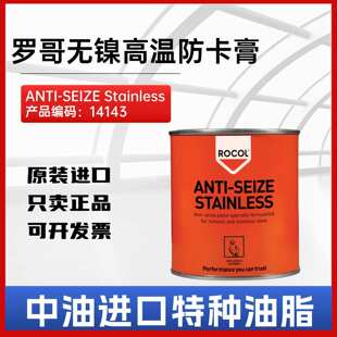 罗哥ROCOL ANTI-SEIZE Stainless无镍不锈钢高温装配防卡膏14143
