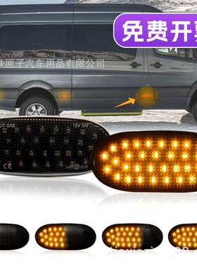 适用于benz奔驰LED叶子板灯Sprinter W906转向灯边灯信号灯