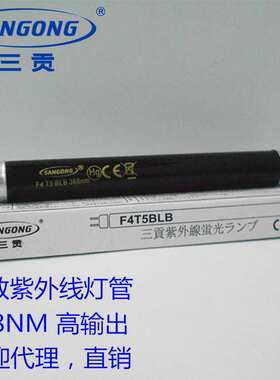 SANGONG 三贡 F4T5BLB FL4BLB 368NM 富士贴片机专用灯超强紫外线
