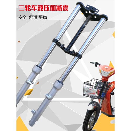 电动电瓶三轮车液压前叉减震牛头简易款双肩避震器方向柱总成改装