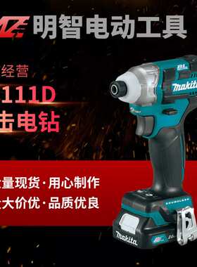 makita牧田TD111D锂电充电式冲击起子机家用无刷冲击电钻螺丝刀