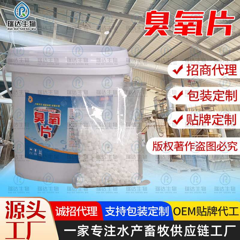 臭氧片水产养殖鱼塘调水净水片除臭除黑泥污水处理用臭氧片底改剂