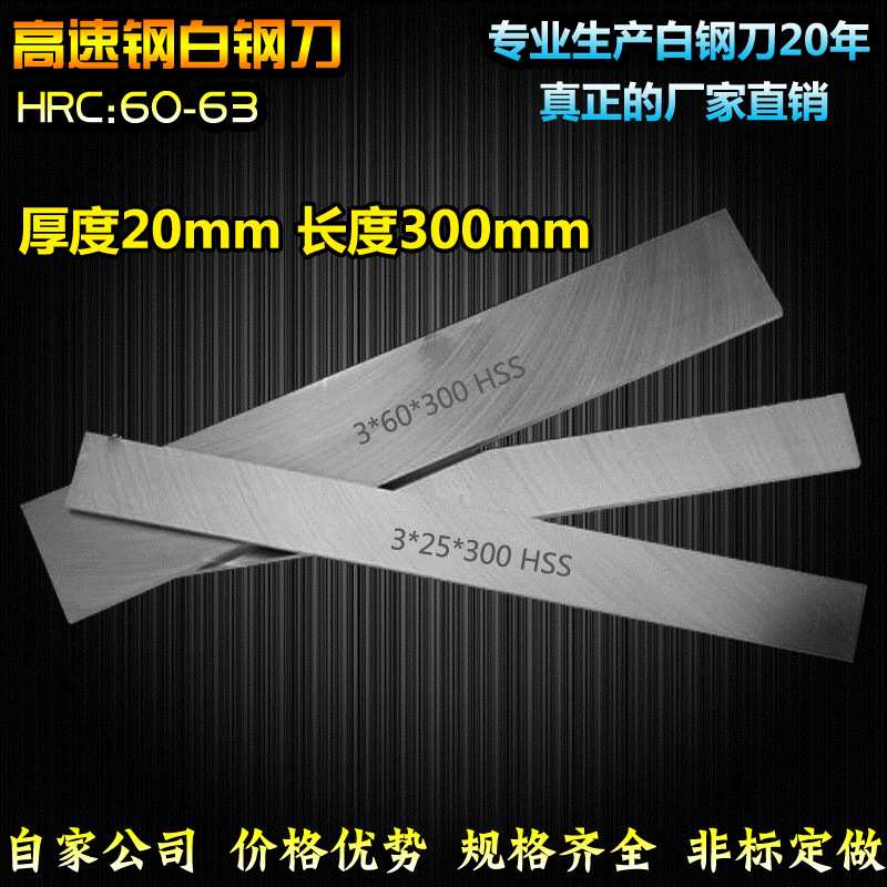 白钢刀白钢条厚20mm长300mm白钢车刀高速钢刀超硬白钢条白钢刀条