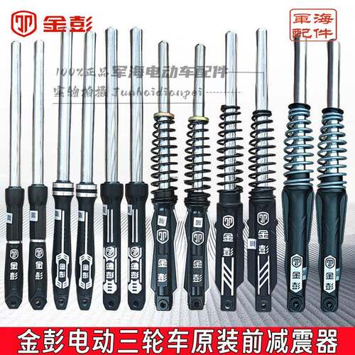 金彭牌电动三轮车减震31/33/35/37原装液压避震器减震器前叉总成