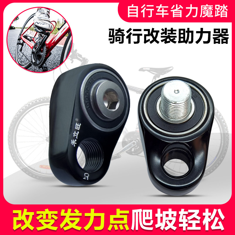 山地自行车配件大全禾立旺省力魔踏公路车曲柄改装脚踏助力器