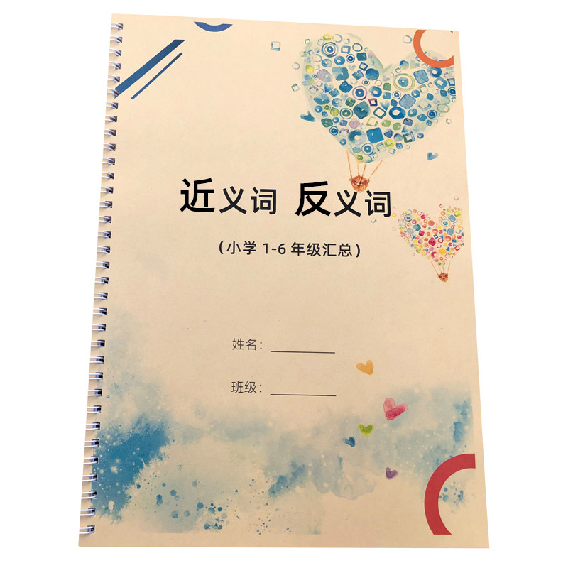 小学语文一二三四五六年级近义词反义词汇总通用汇总专项训练习本