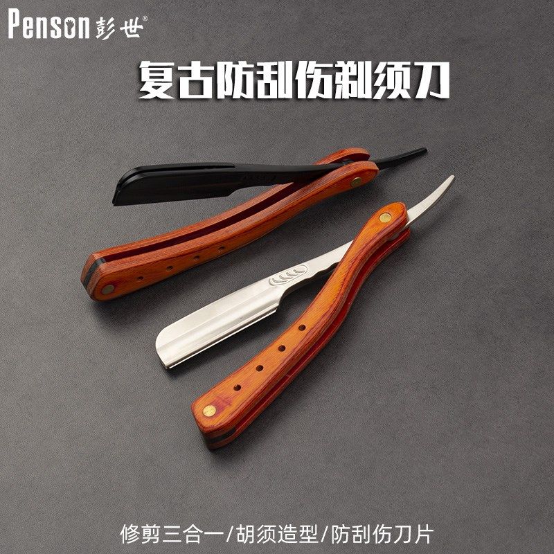 彭世安全防刮伤老式刮脸刀剃须刀理发刀片式修面刀手动剃刀刮胡刀
