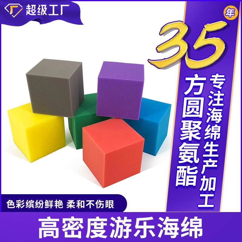 定制高密度海绵儿童环保游乐海绵块 彩色淘气堡海绵块海绵砖