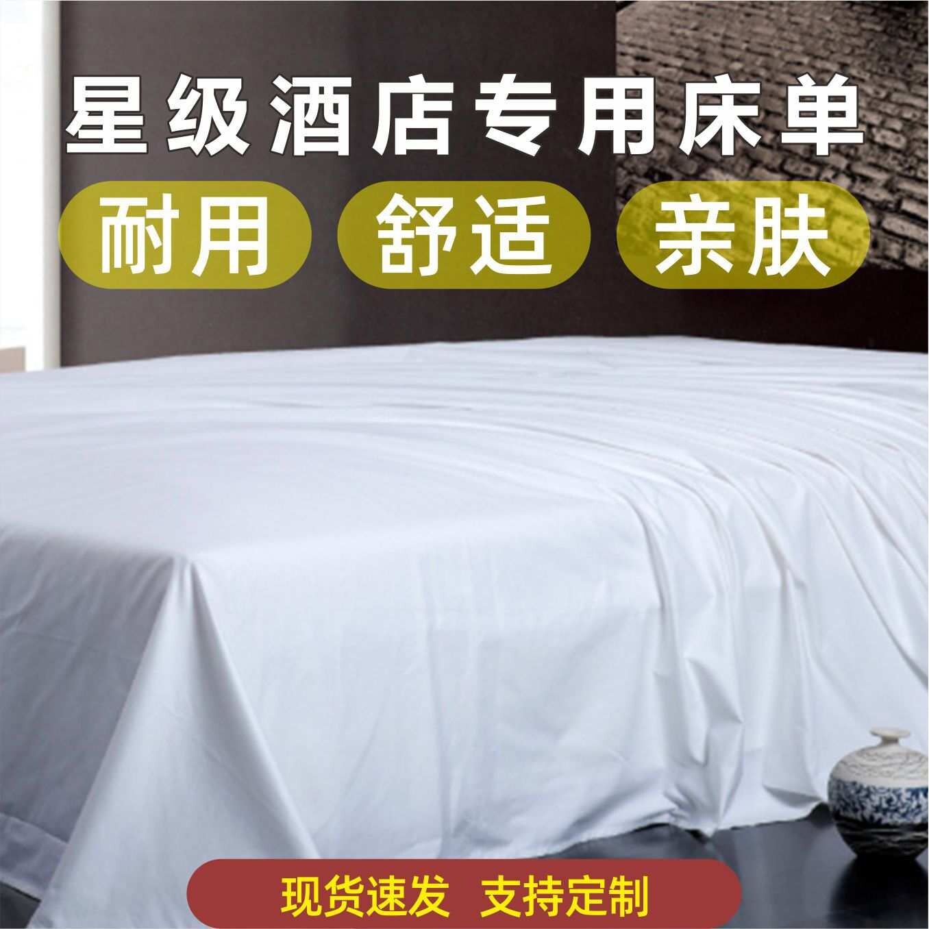 白床单宾馆床上用品全棉贡缎加密缎条客房宿舍厂家 被单双人床