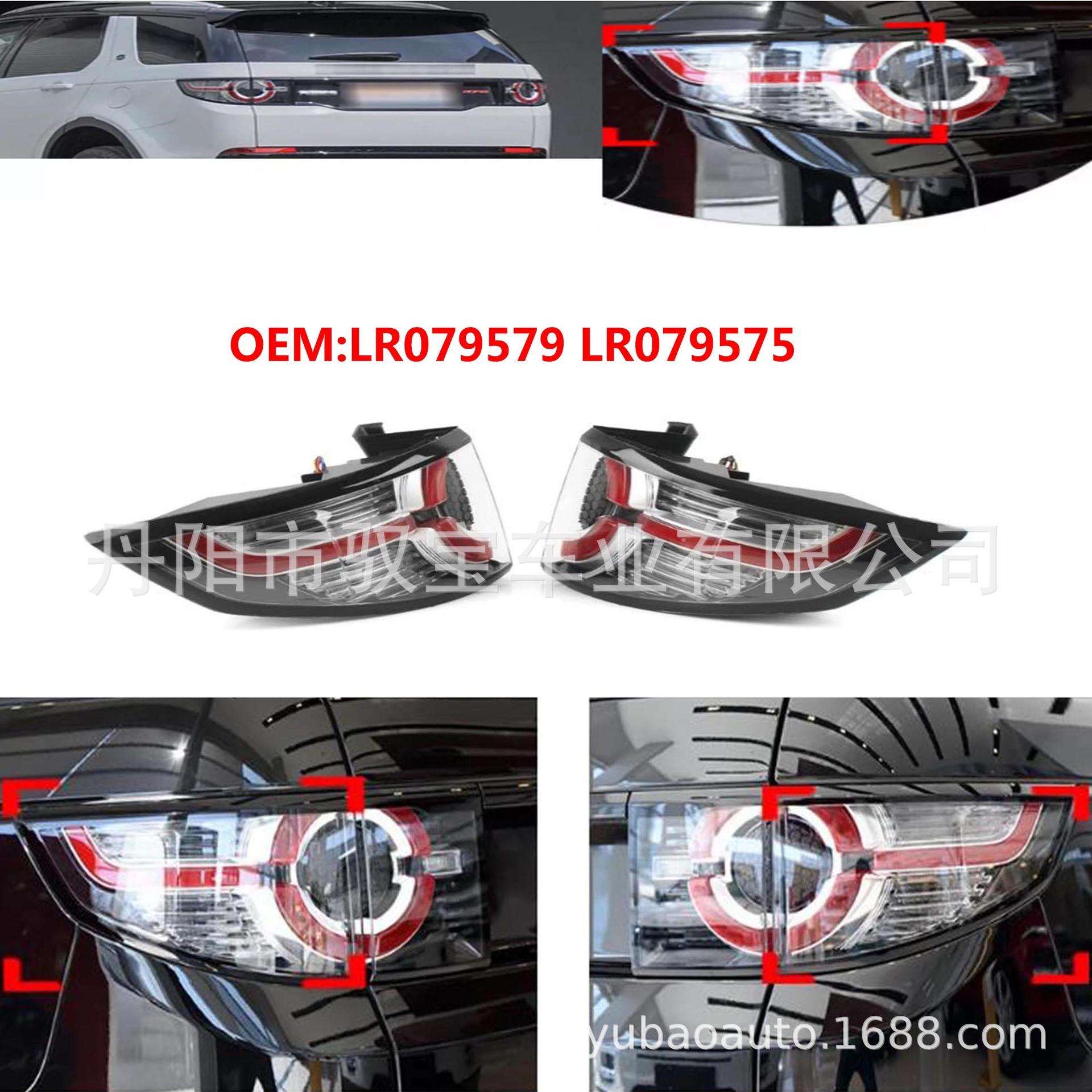 LR079576 LR079580 LR060901 LR060905 适用于路虎发现神行后尾灯