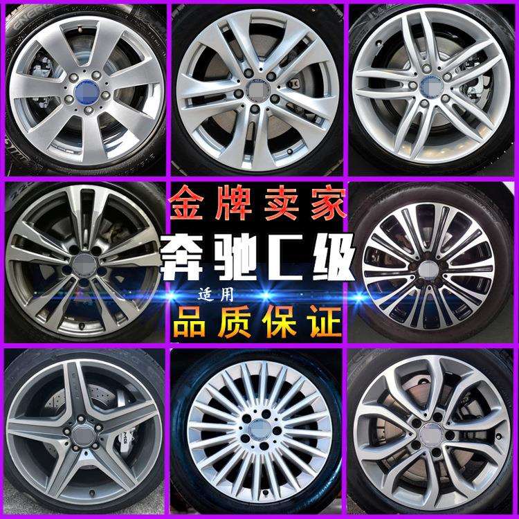 适用于奔驰c级轮毂c180 c200 c260钢圈16寸17寸18寸c63车轮改哨庆