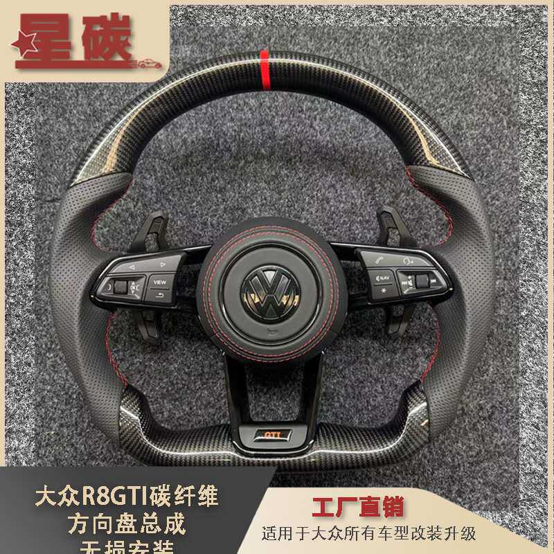大众R8GTI碳纤维方向盘总成适用于大众所有车型改装升级 无损安装