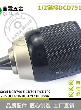 1/2链接DCD790 DCD791 DCD792 DCD795 DCD796夹头电钻卡盘N196034