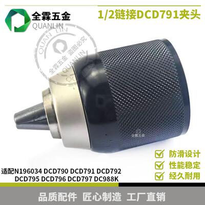 1/2链接DCD790 DCD791 DCD792 DCD795 DCD796夹头电钻卡盘N196034