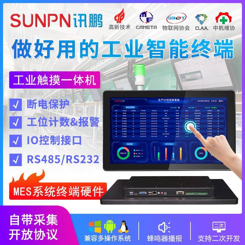 讯鹏17/19/22寸工业一体机MES系统触摸屏平板电脑工厂智能工位机