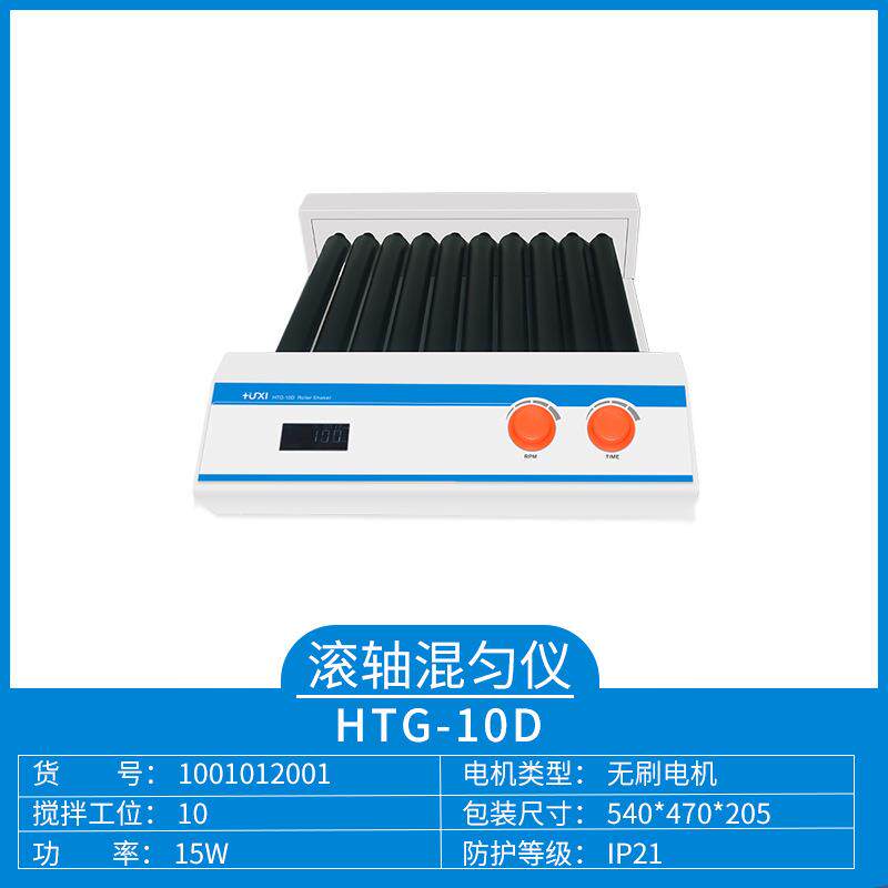 上海沪析 HTG-10D（数显款）混匀仪实验室滚轴6管多管旋转混合器
