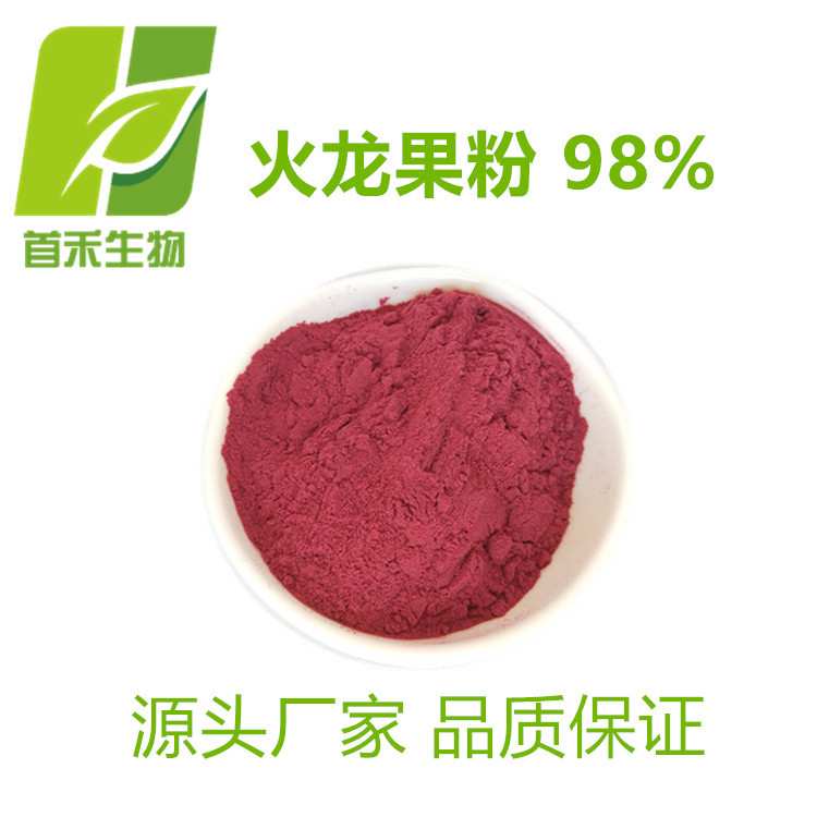 火龙果粉98% 红心火龙果果汁粉 速溶火龙果粉喷雾干燥 现货