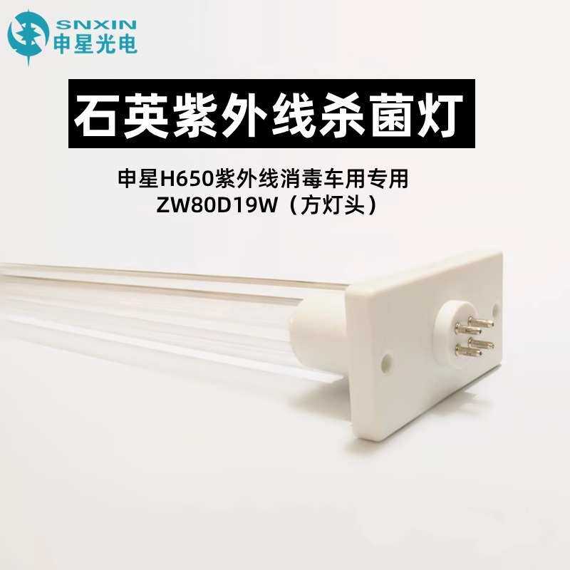 申星SX-H650紫外线消毒车专用ZW80D19W石英紫外线杀菌灯管