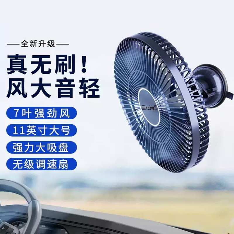 米切尔车载风扇静音无刷电机汽车用风扇通用12V24V大货车无边变速