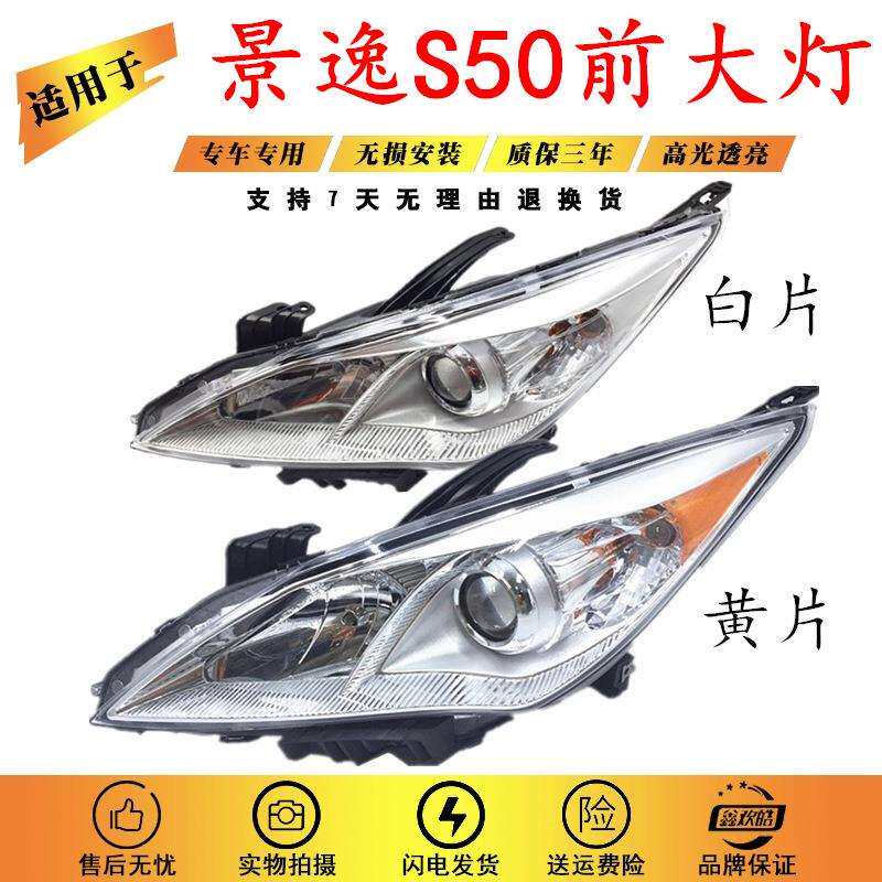适用于东风风行景逸S50前大灯 s50前大灯总成 前照灯 风行景逸s50