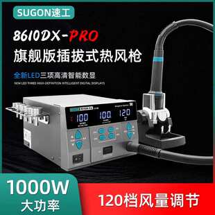 原装速工8610DXPro工业数显热风枪1000W功率手机维修焊接CPU焊台